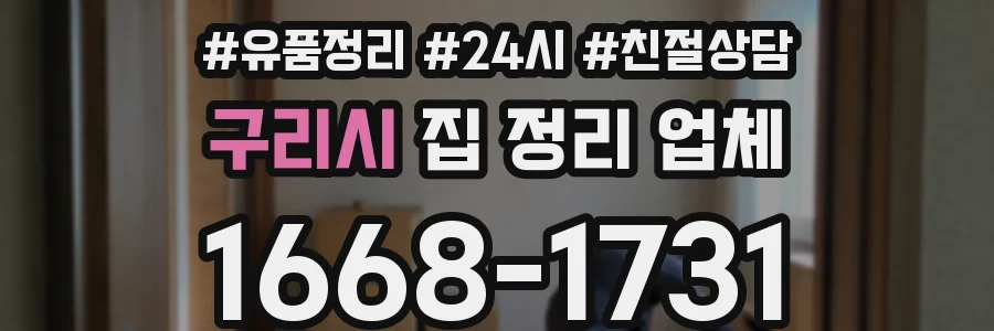 구리시 집 정리 업체