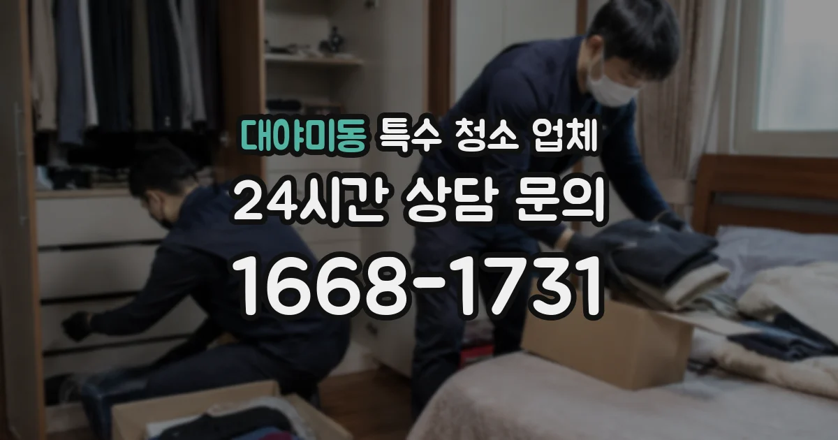 대야미동 특수 청소 업체