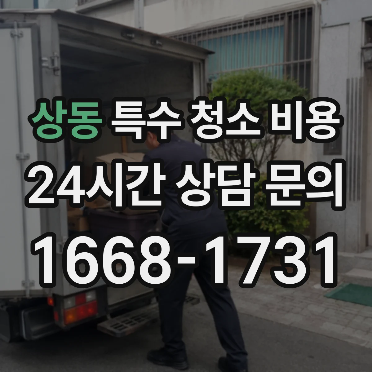상동 특수 청소 비용