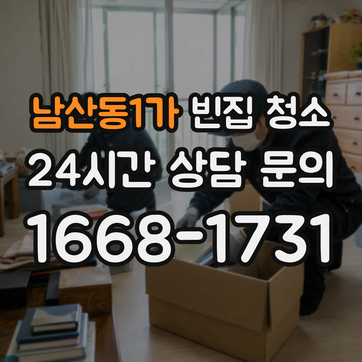 남산동1가 빈집 청소
