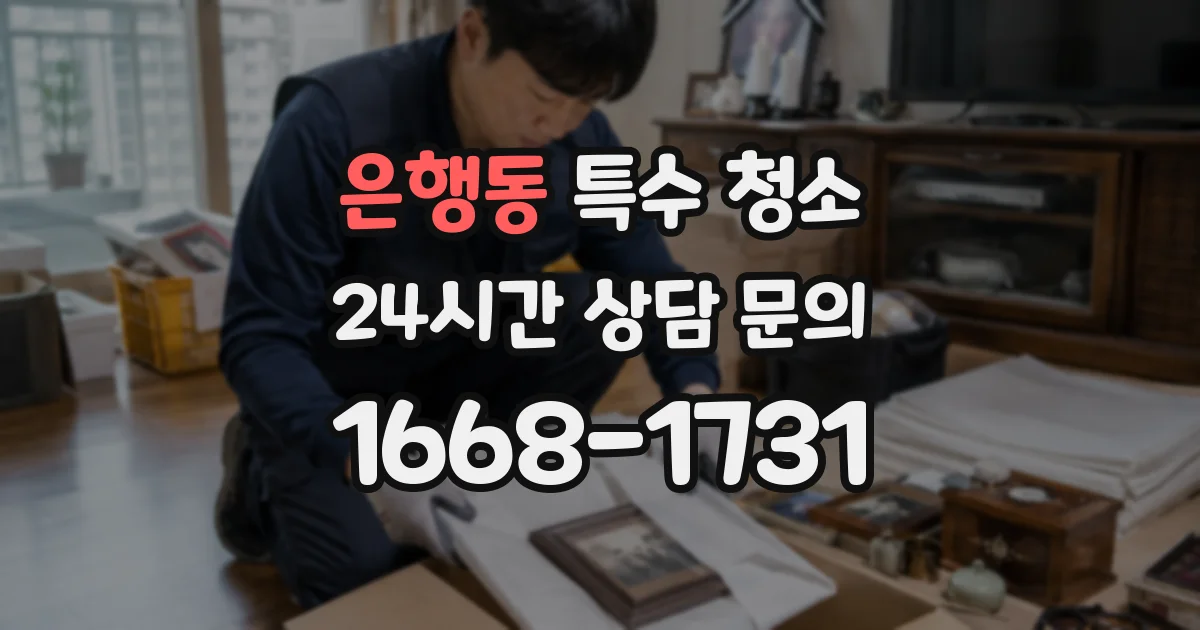 은행동 특수 청소