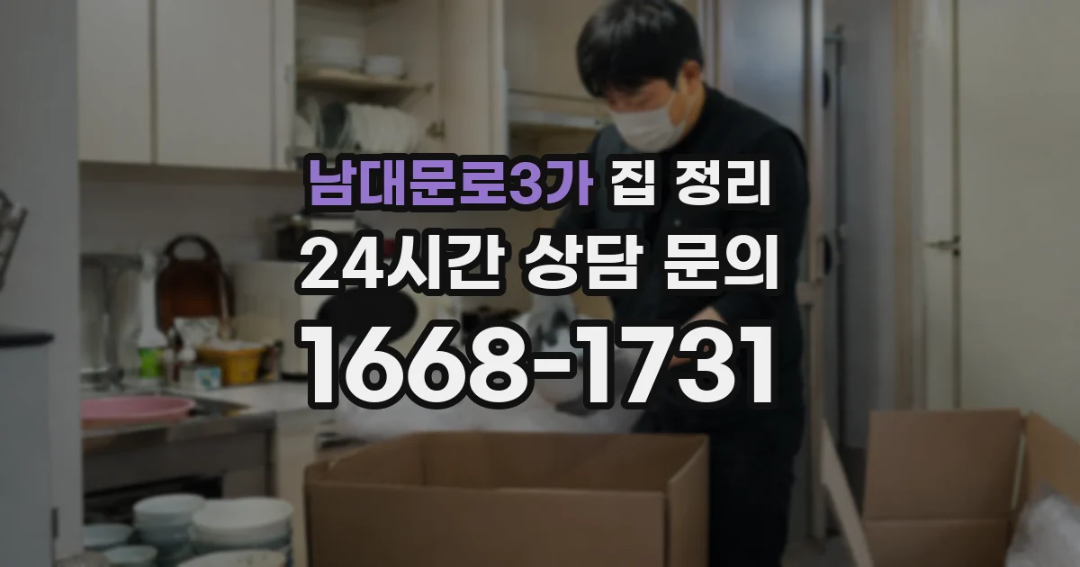 남대문로3가 집 정리
