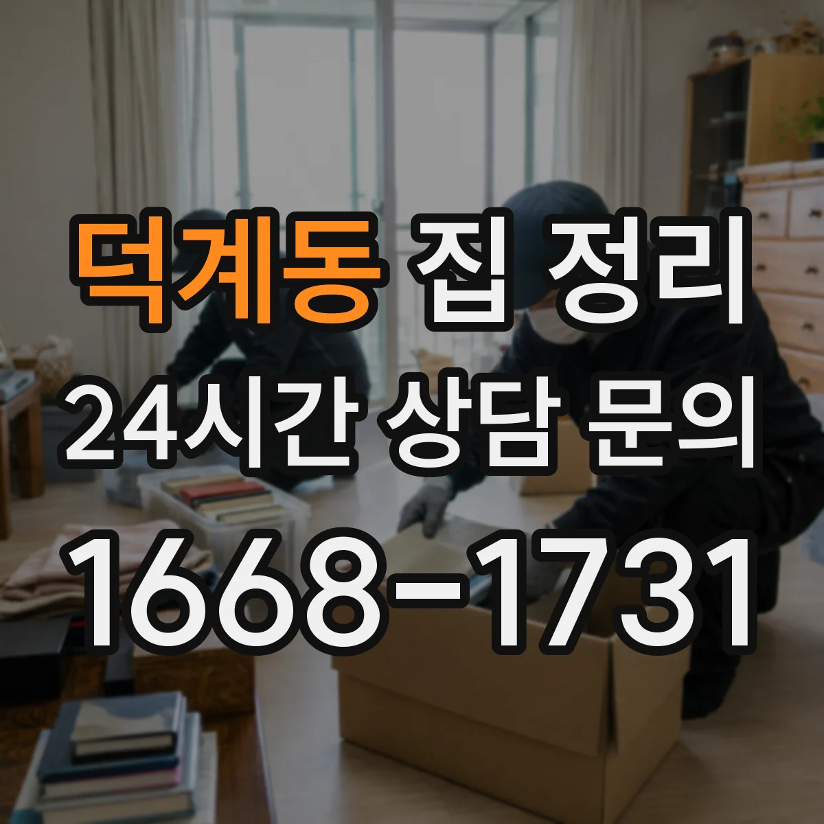 덕계동 집 정리