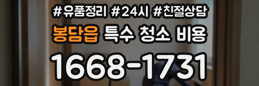 봉담읍 특수 청소 비용