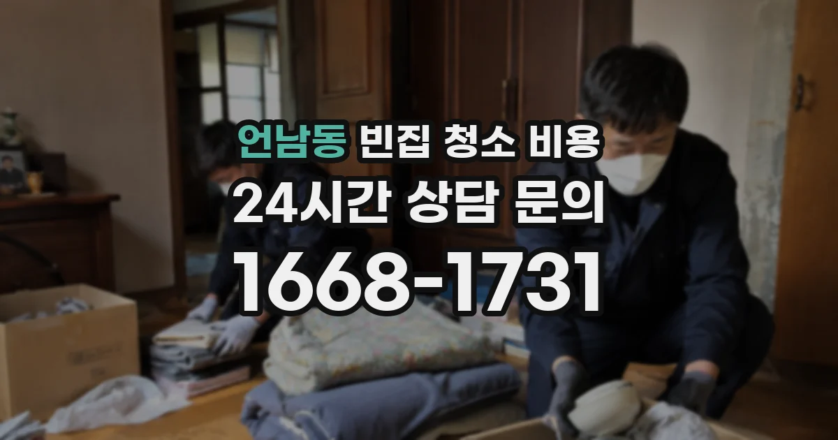 언남동 빈집 청소 비용