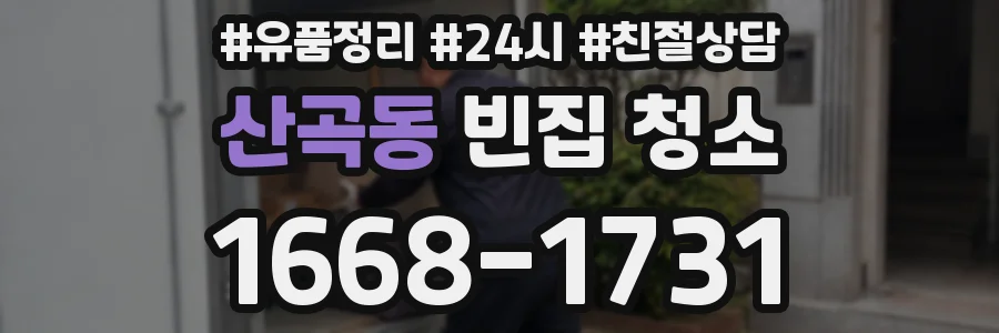 산곡동 빈집 청소
