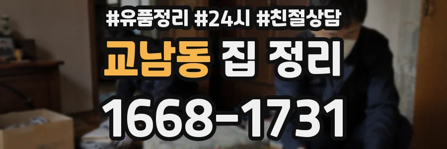 교남동 집 정리
