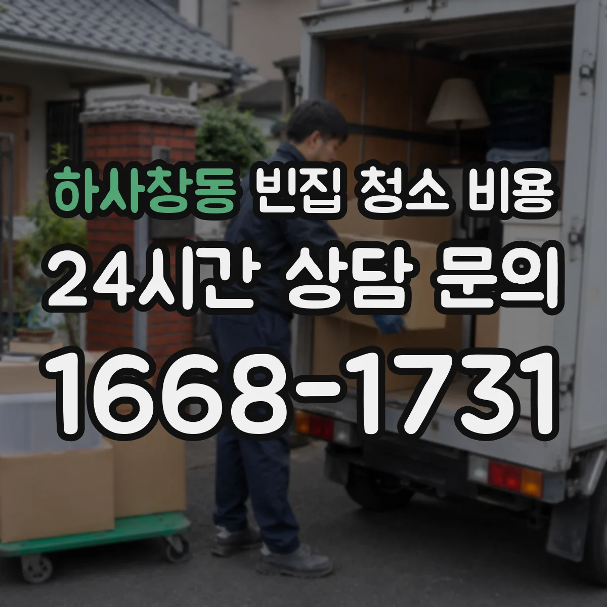 하사창동 빈집 청소 비용