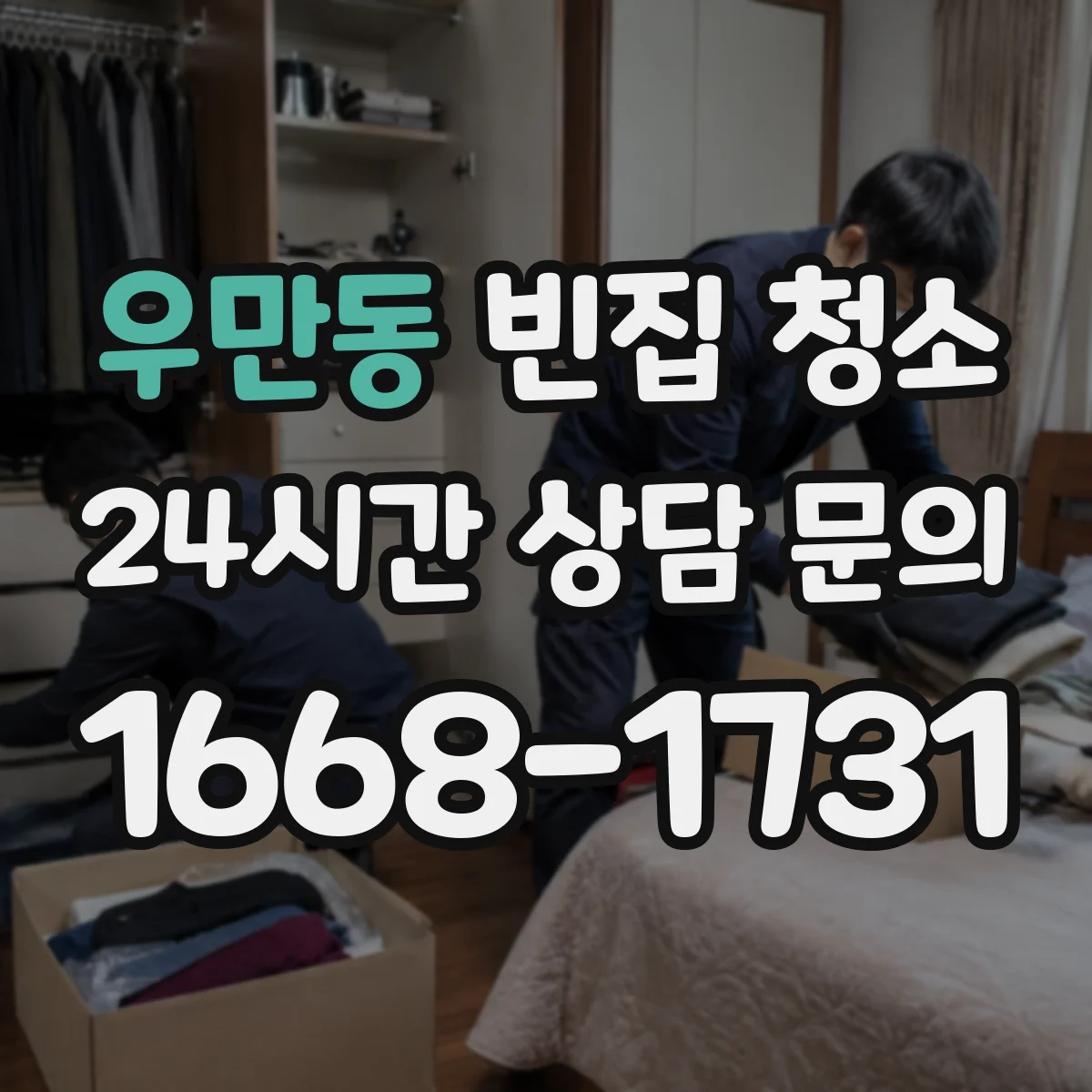 우만동 빈집 청소