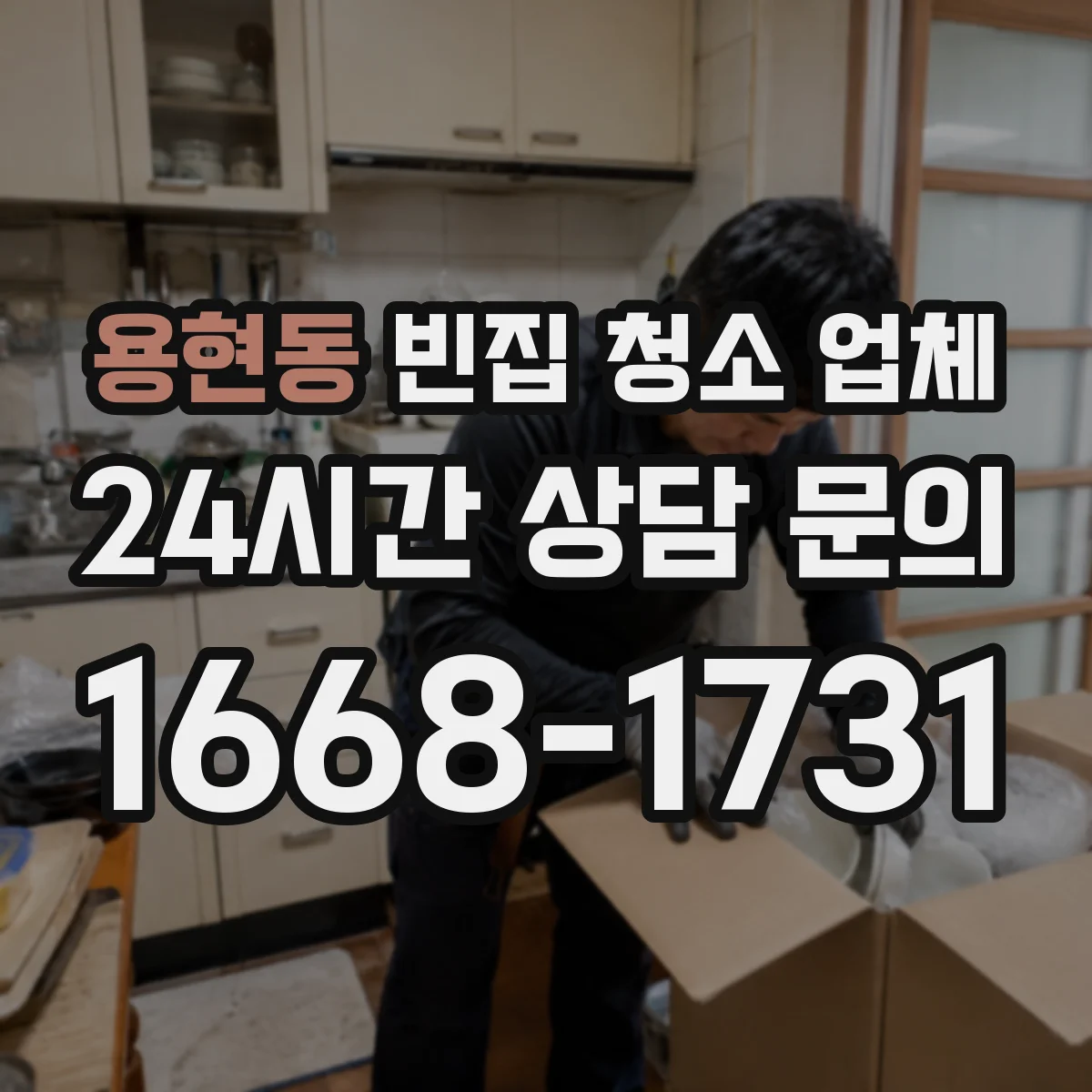용현동 빈집 청소 업체