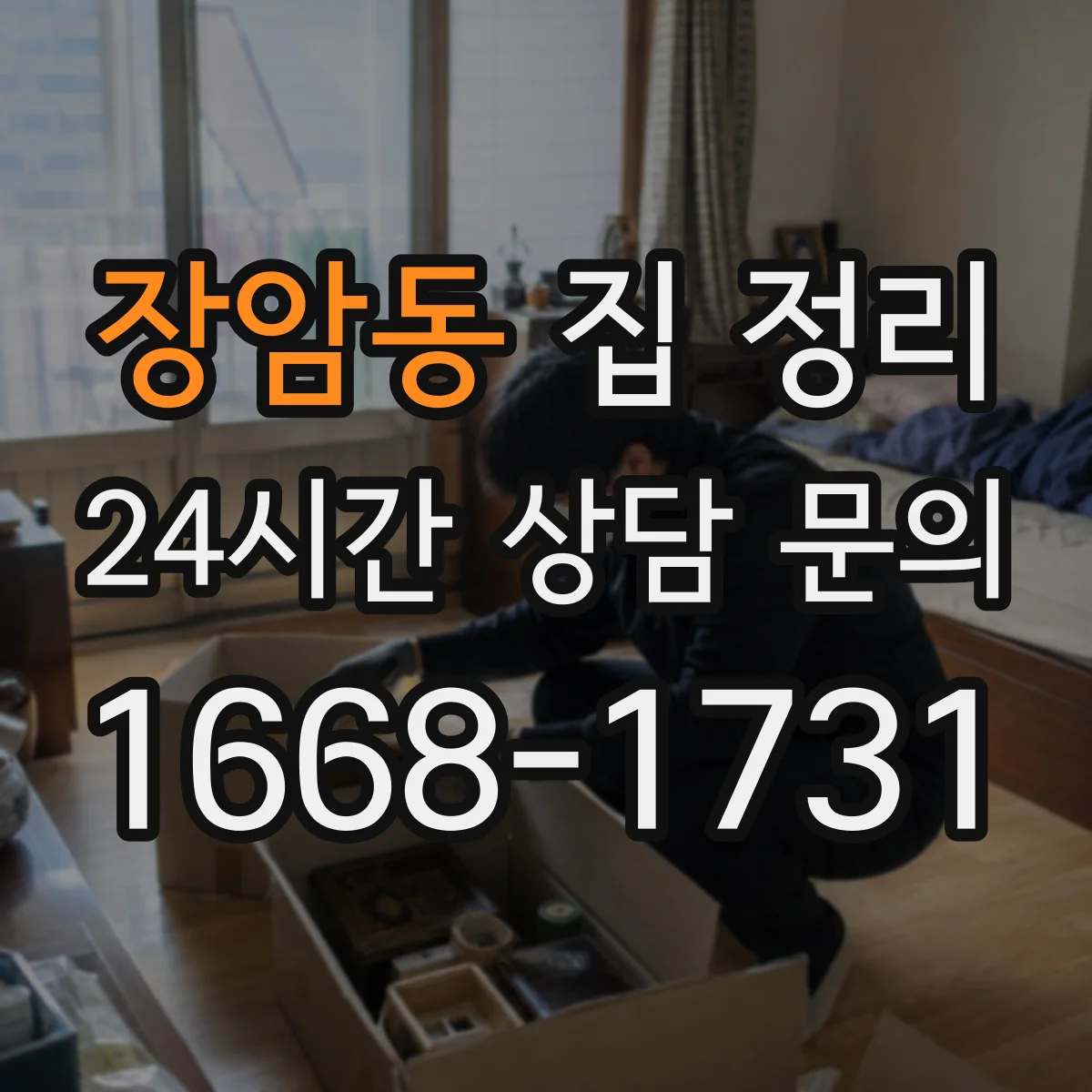 장암동 집 정리