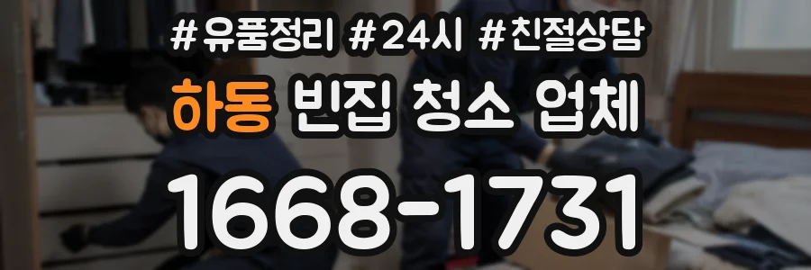 하동 빈집 청소 업체