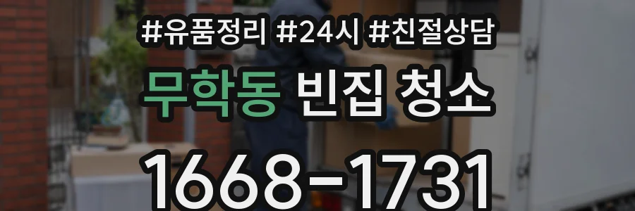 무학동 빈집 청소