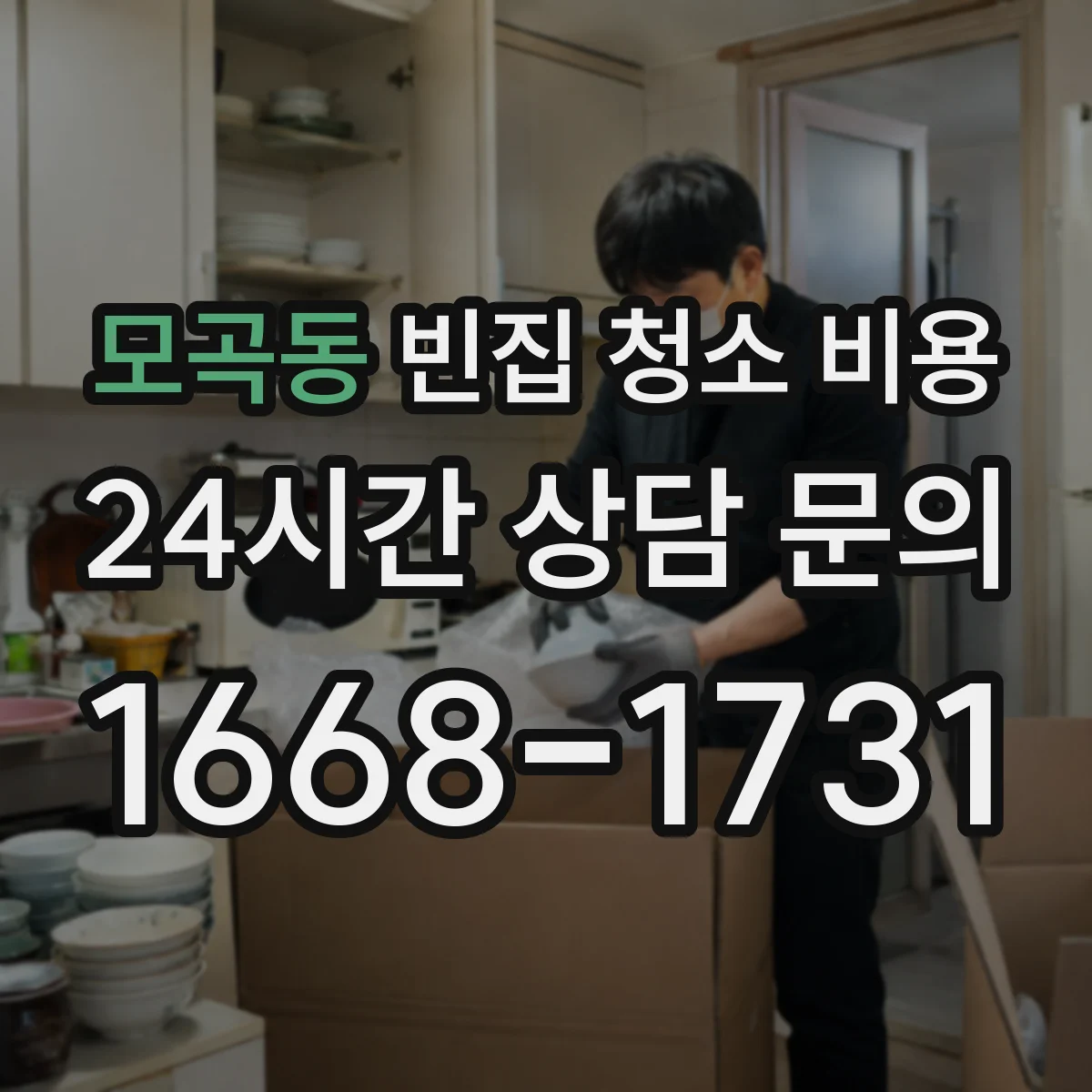 모곡동 빈집 청소 비용