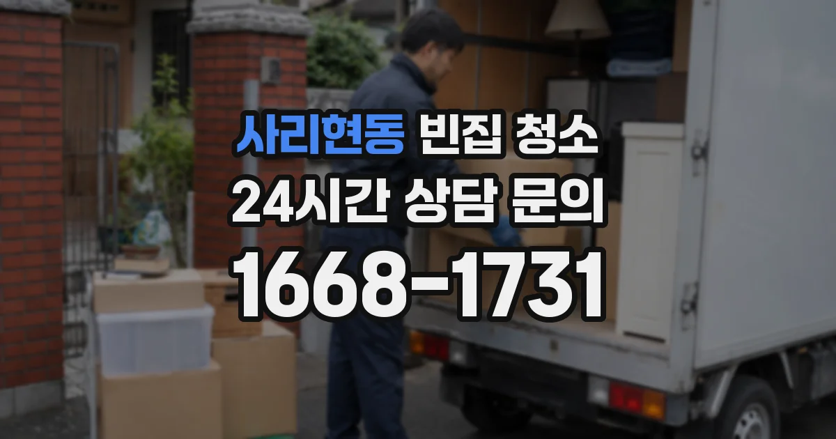 사리현동 빈집 청소
