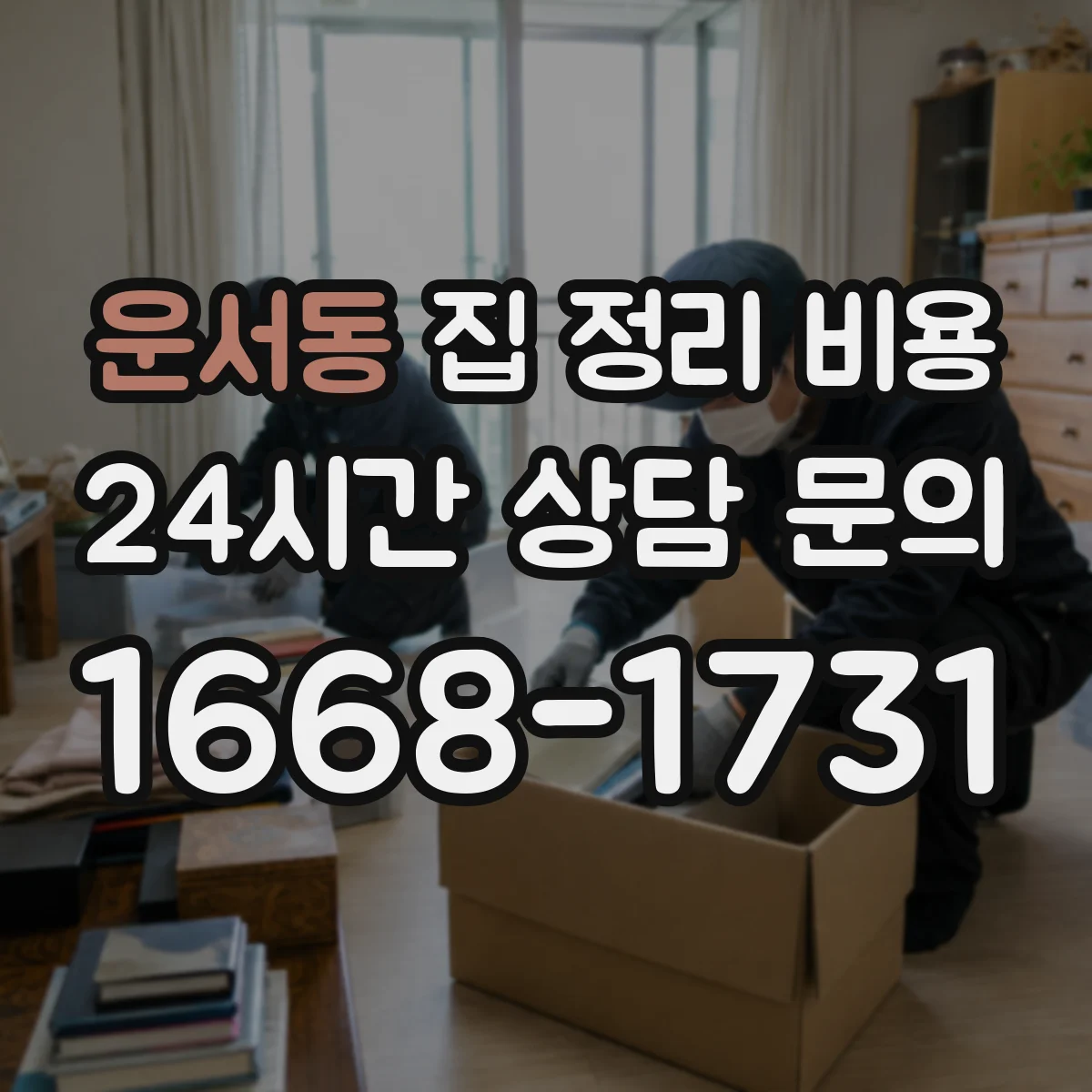 운서동 집 정리 비용