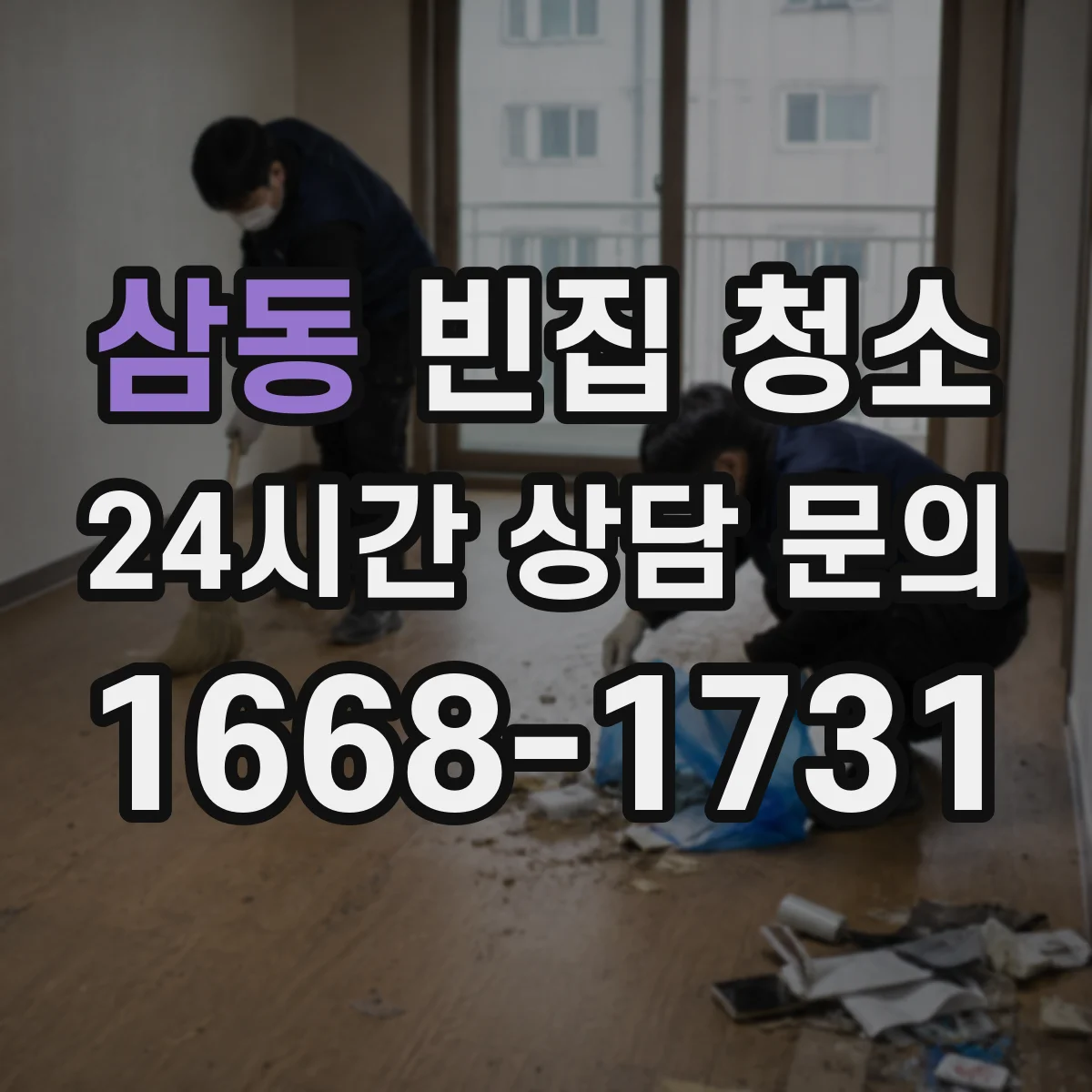 삼동 빈집 청소