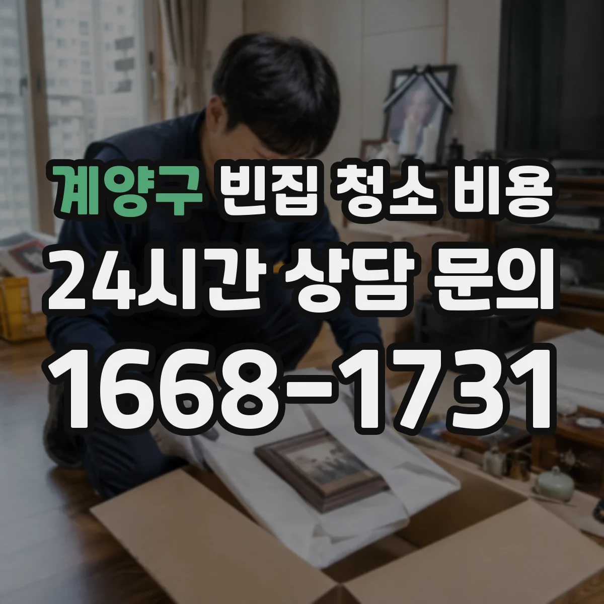 계양구 빈집 청소 비용