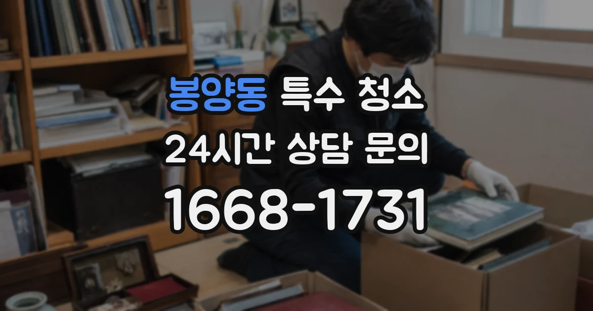 봉양동 특수 청소