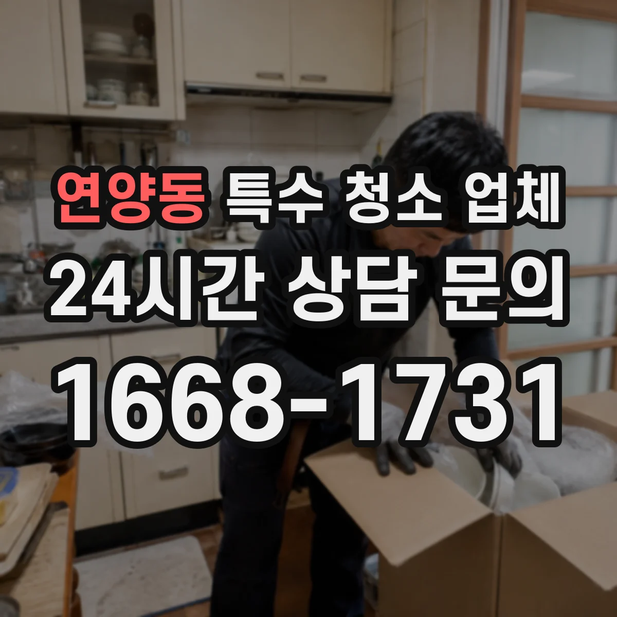 연양동 특수 청소 업체