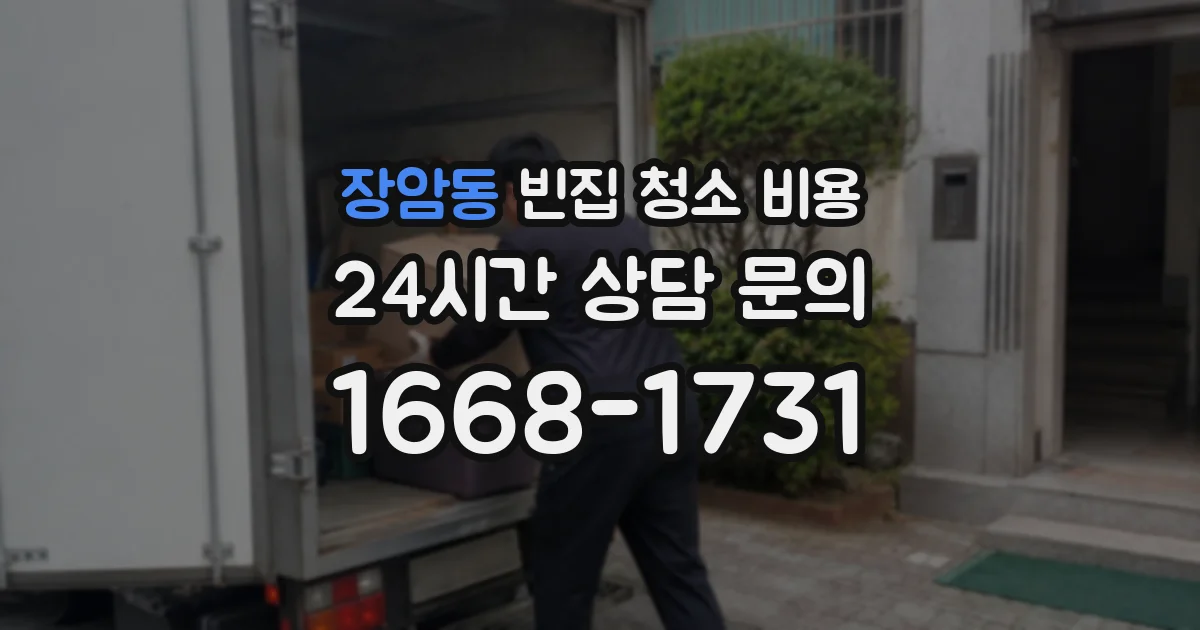 장암동 빈집 청소 비용