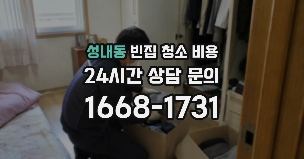 성내동 빈집 청소 비용