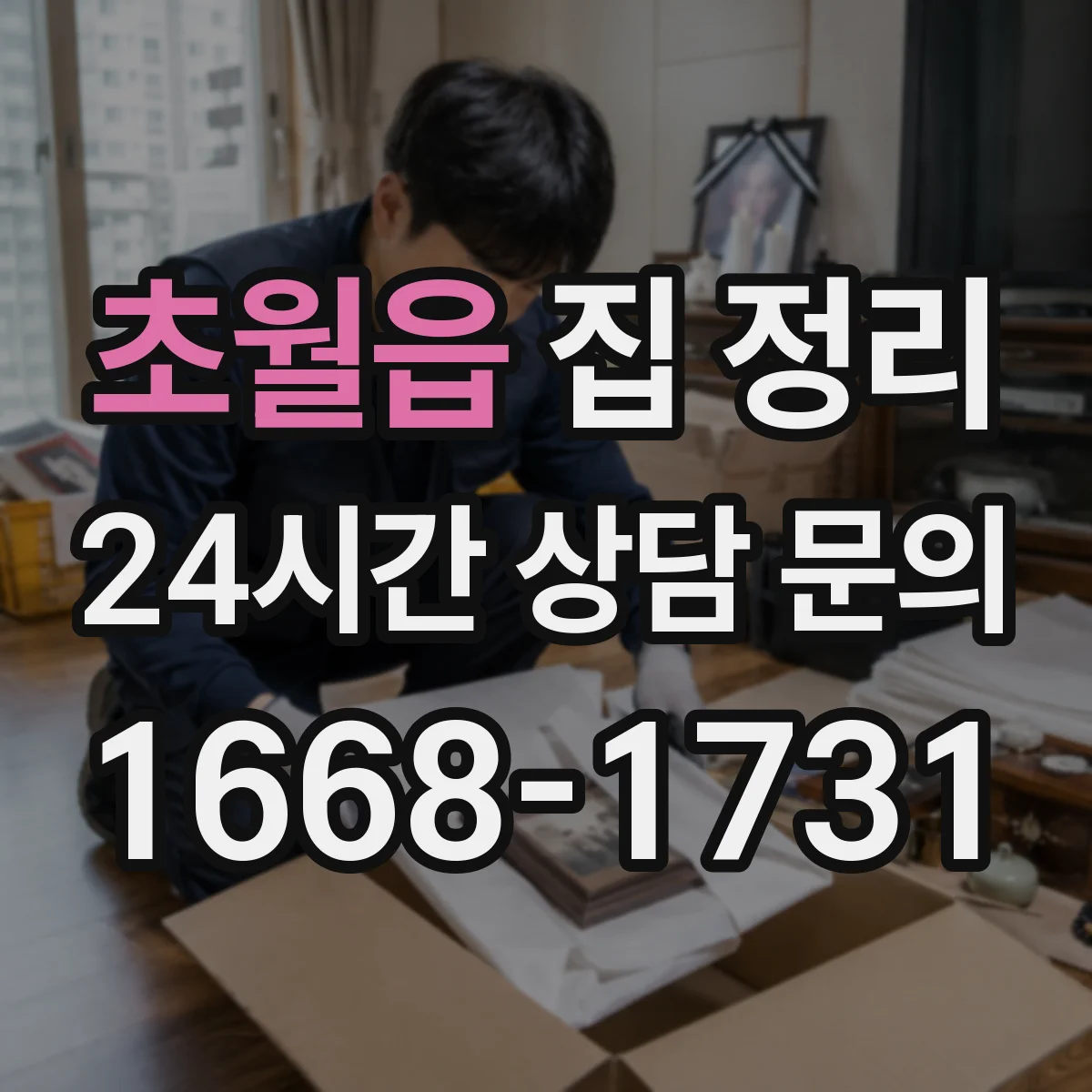 초월읍 집 정리