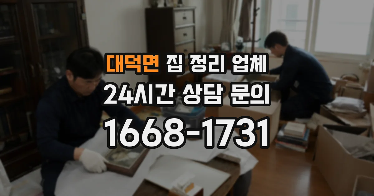 대덕면 집 정리 업체