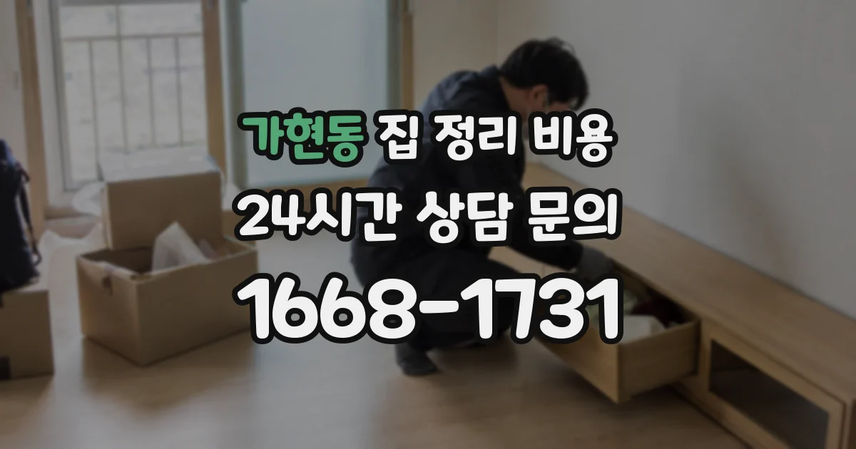 가현동 집 정리 비용