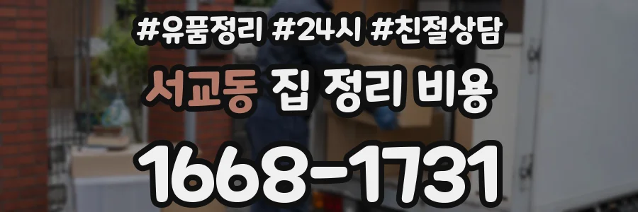 서교동 집 정리 비용