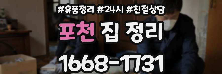 포천 집 정리