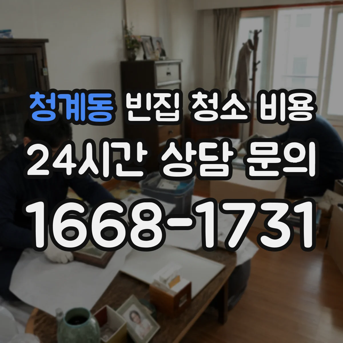 청계동 빈집 청소 비용