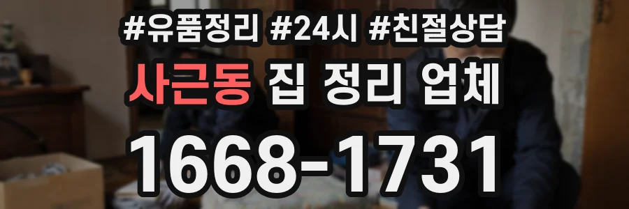 사근동 집 정리 업체