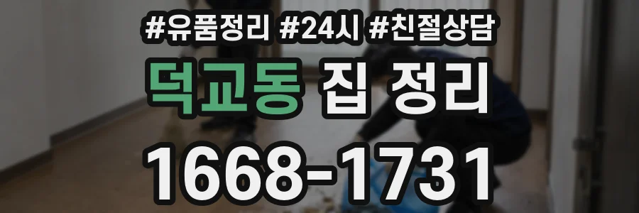 덕교동 집 정리
