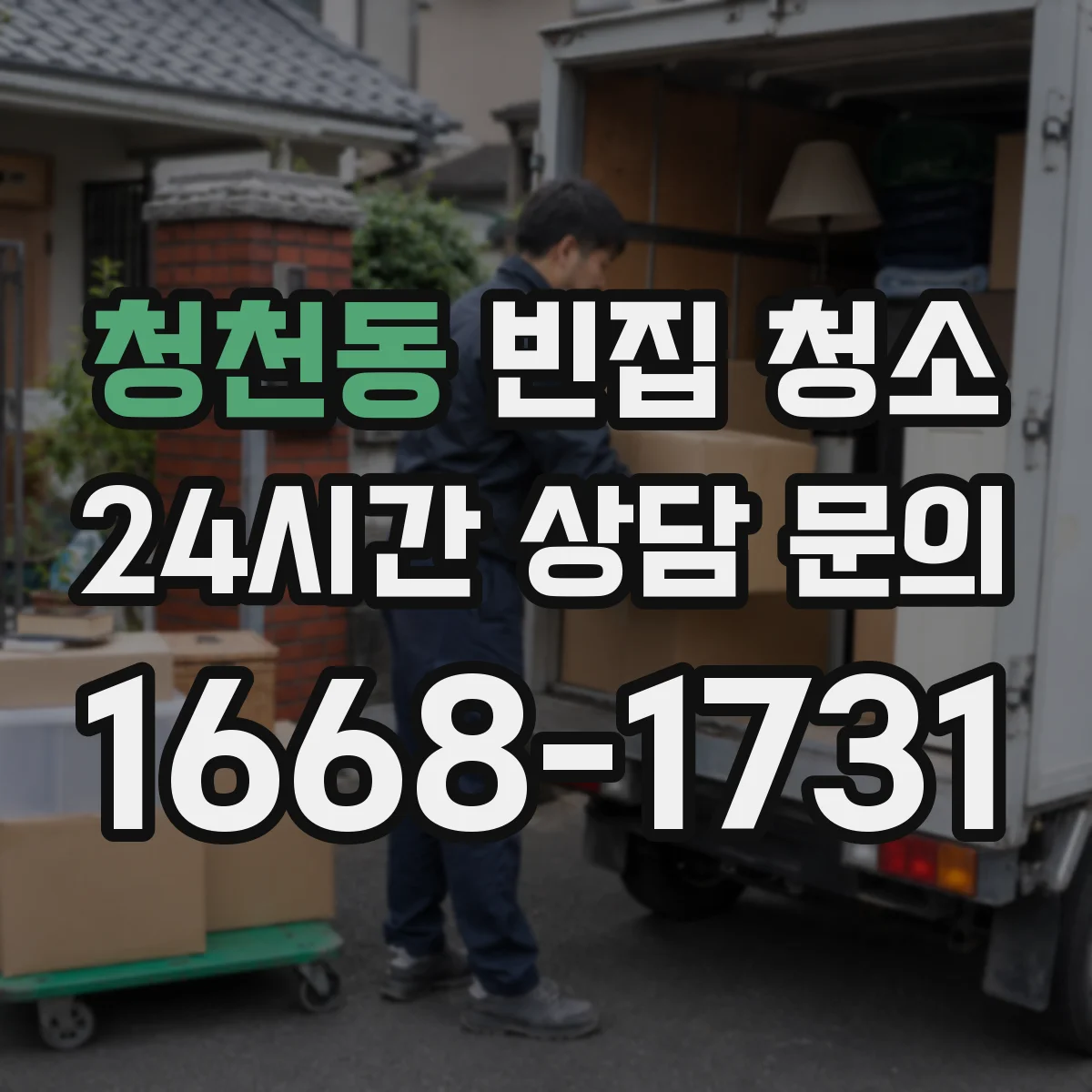 청천동 빈집 청소