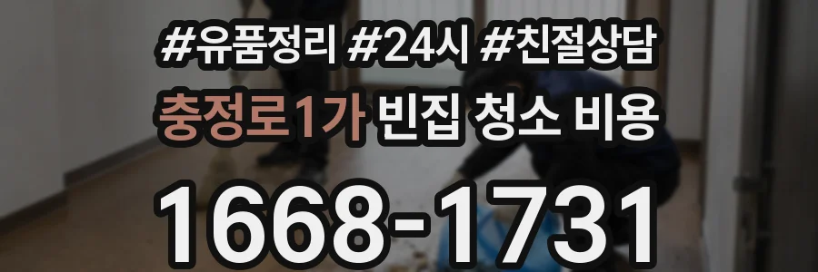 충정로1가 빈집 청소 비용