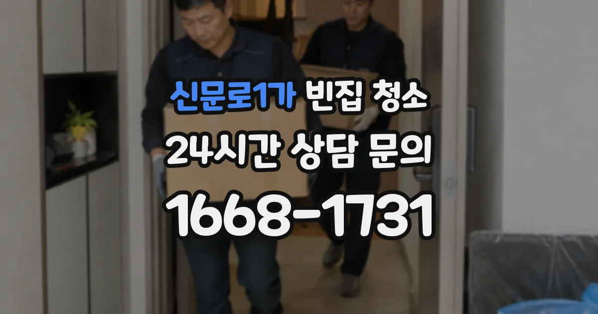 신문로1가 빈집 청소