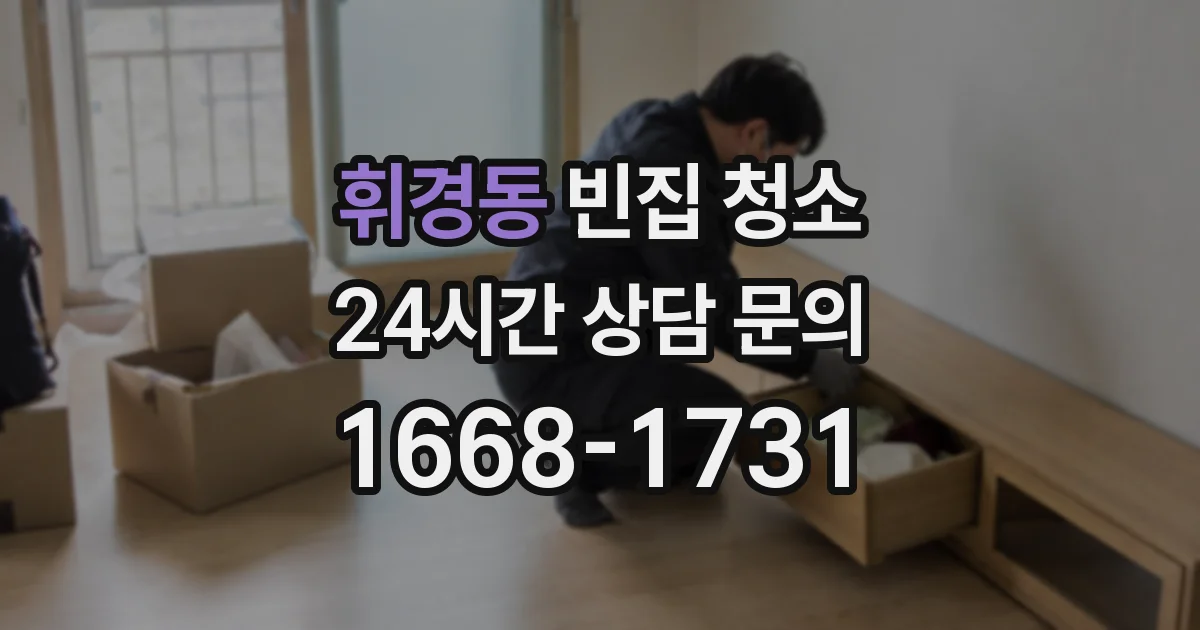 휘경동 빈집 청소