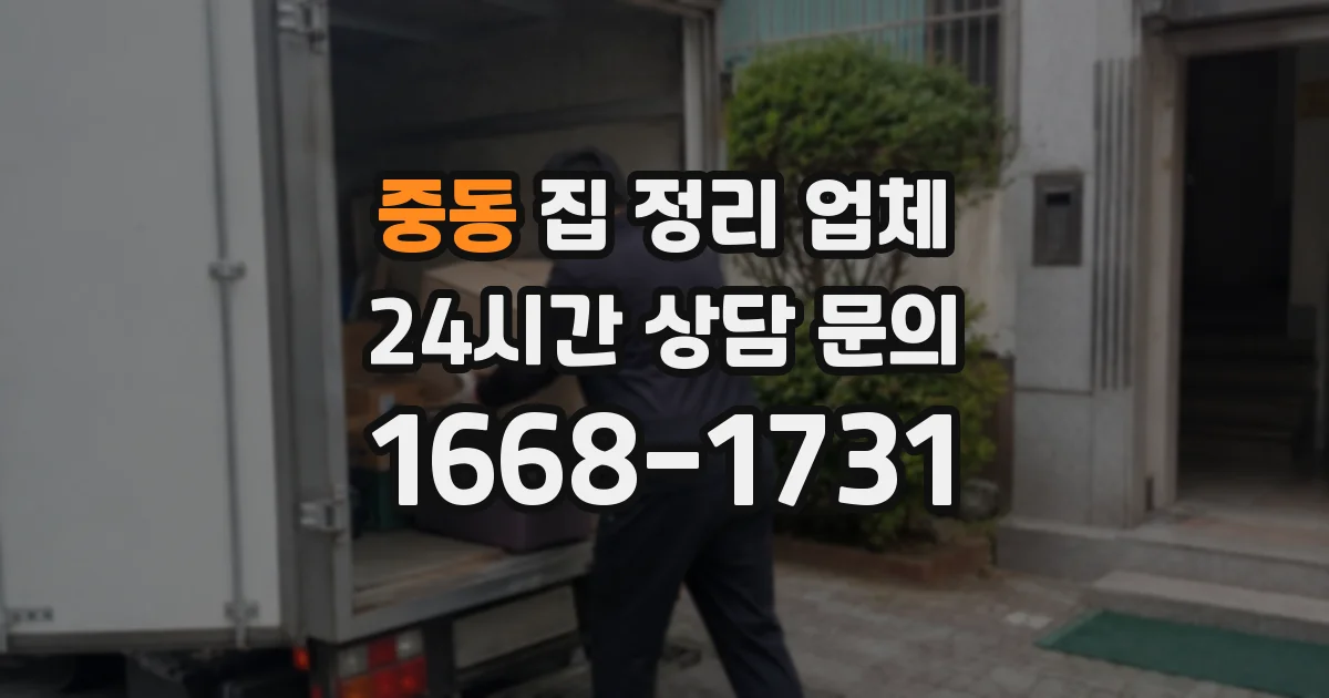 중동 집 정리 업체