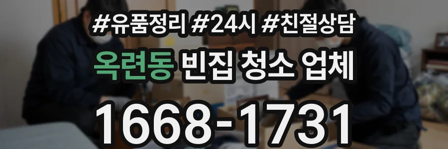 옥련동 빈집 청소 업체