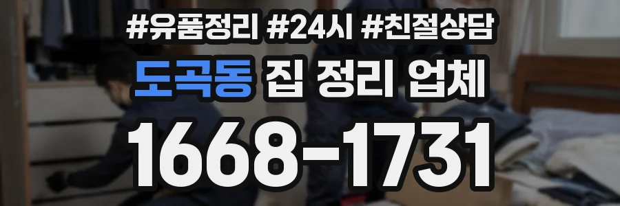도곡동 집 정리 업체