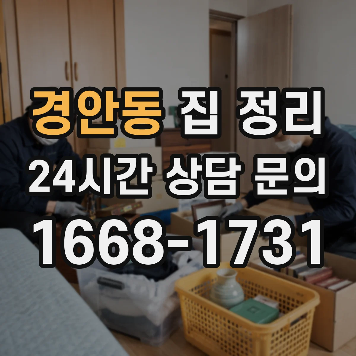 경안동 집 정리