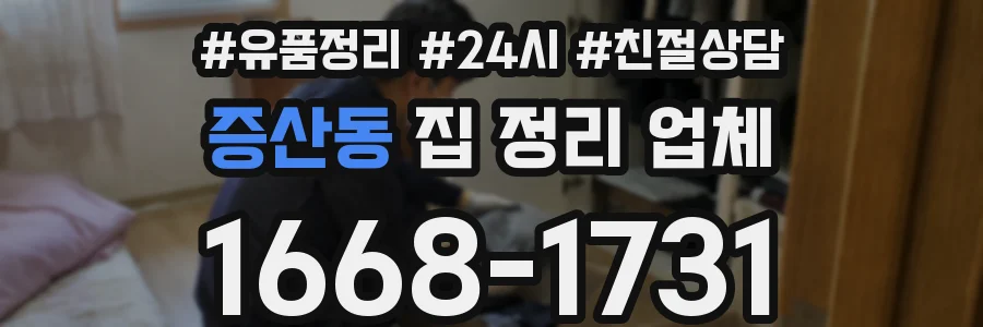 증산동 집 정리 업체