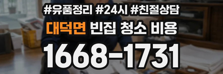대덕면 빈집 청소 비용