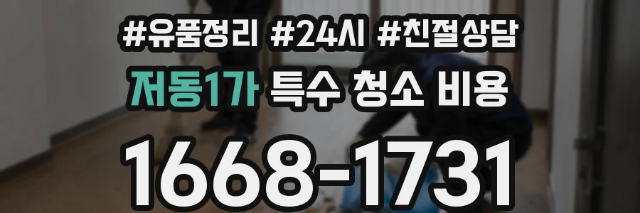 저동1가 특수 청소 비용