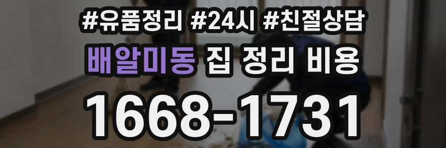 배알미동 집 정리 비용