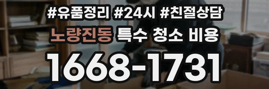 노량진동 특수 청소 비용