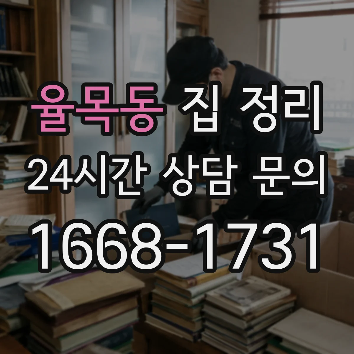 율목동 집 정리
