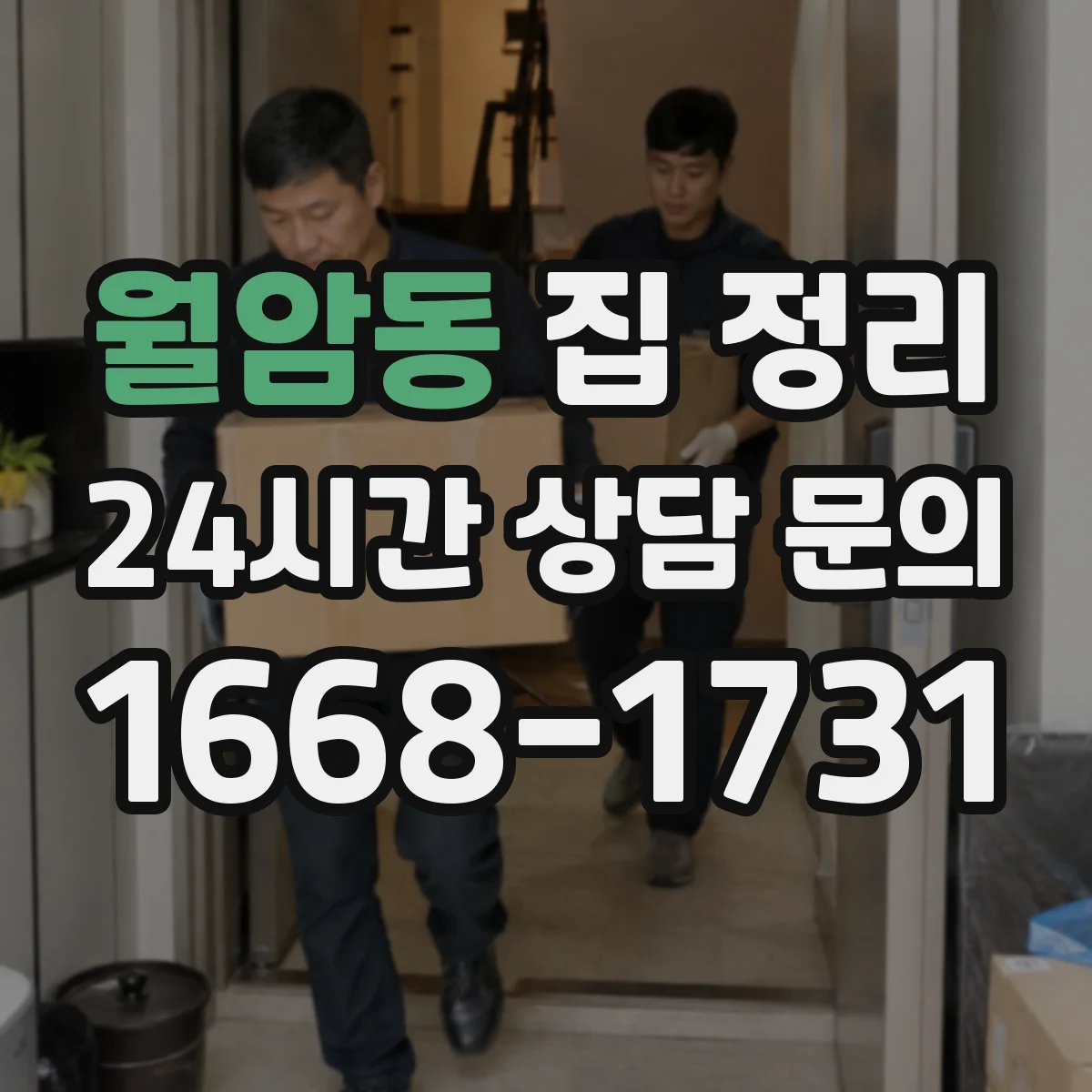 월암동 집 정리
