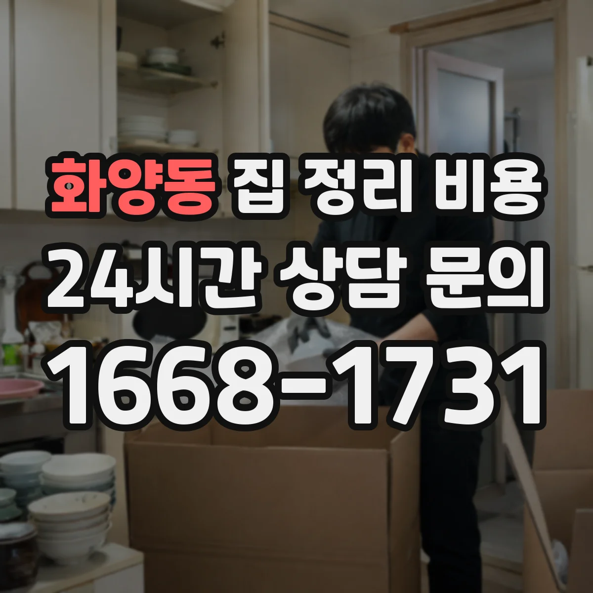 화양동 집 정리 비용